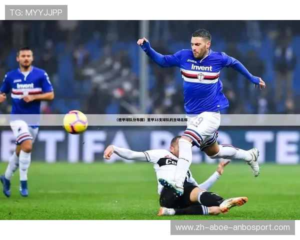 意甲18支球队的复兴之路及未来展望 意甲18支球队的复兴之路及未来展望