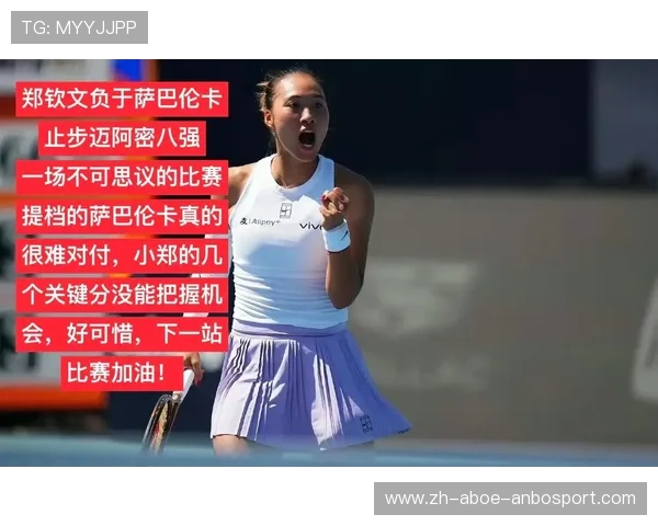 迈阿密站郑钦文惜败萨巴伦卡无缘女单八强席位 迈阿密站郑钦文惜败萨巴伦卡无缘女单八强席位